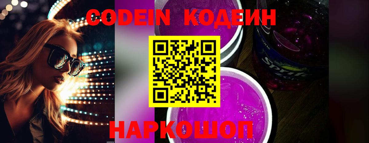 Codein Purple Drank Знаменск